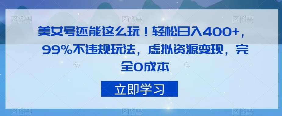 美女号还能这么玩！轻松日入400+，99%不违规玩法，虚拟资源变现，完全0成本【揭秘】-时光论坛