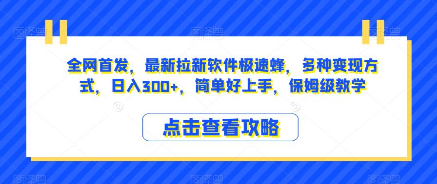 全网首发，最新拉新软件极速蜂，多种变现方式，日入300+，简单好上手，保姆级教学【揭秘】-时光论坛
