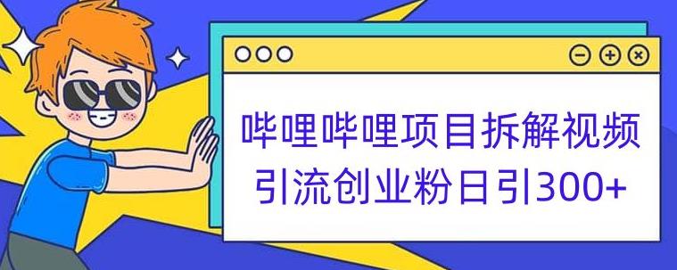 哔哩哔哩项目拆解引流创业粉日引300+小白可轻松上手【揭秘】-时光论坛