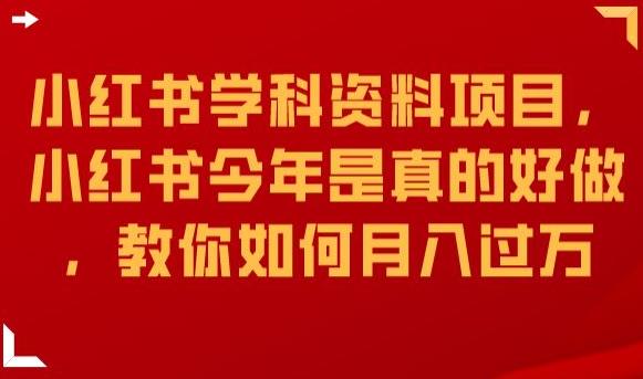 小红书学科资料项目，小红书今年是真的好做，教你如何月入过万【揭秘】-时光论坛