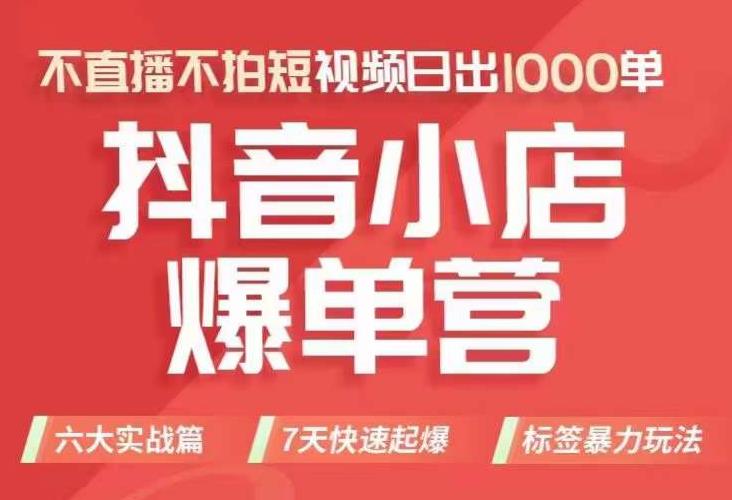 抖店商品卡运营班（8月份），从0-1学习抖音小店全部操作方法，不直播不拍短视频日出1000单-时光论坛