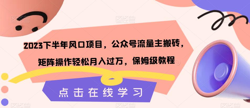 2023下半年风口项目，公众号流量主搬砖，矩阵操作轻松月入过万，保姆级教程-时光论坛