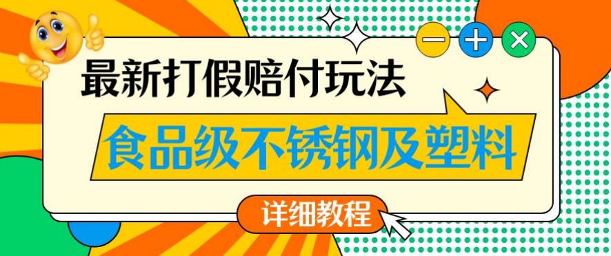 最新食品级不锈钢及塑料打假赔付玩法，一单利润500【详细玩法教程】【仅揭秘】-时光论坛