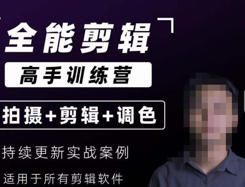 【全能剪辑高手训练营】剪辑思维+达芬奇调色+拍摄技巧一站教学-时光论坛