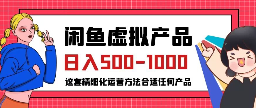 闲鱼虚拟产品变现日入500-1000+，合适普通人的小众赛道【揭秘】-时光论坛