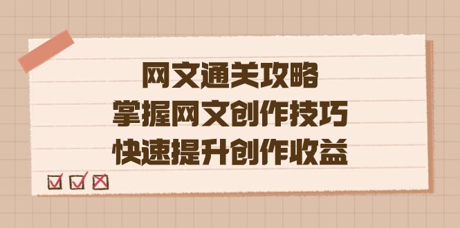 编辑老张-网文.通关攻略，掌握网文创作技巧，快速提升创作收益-时光论坛