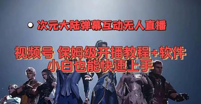 视频号次元大陆弹幕互动无人直播，视频号保姆级开播教程+软件，小白也能…-时光论坛