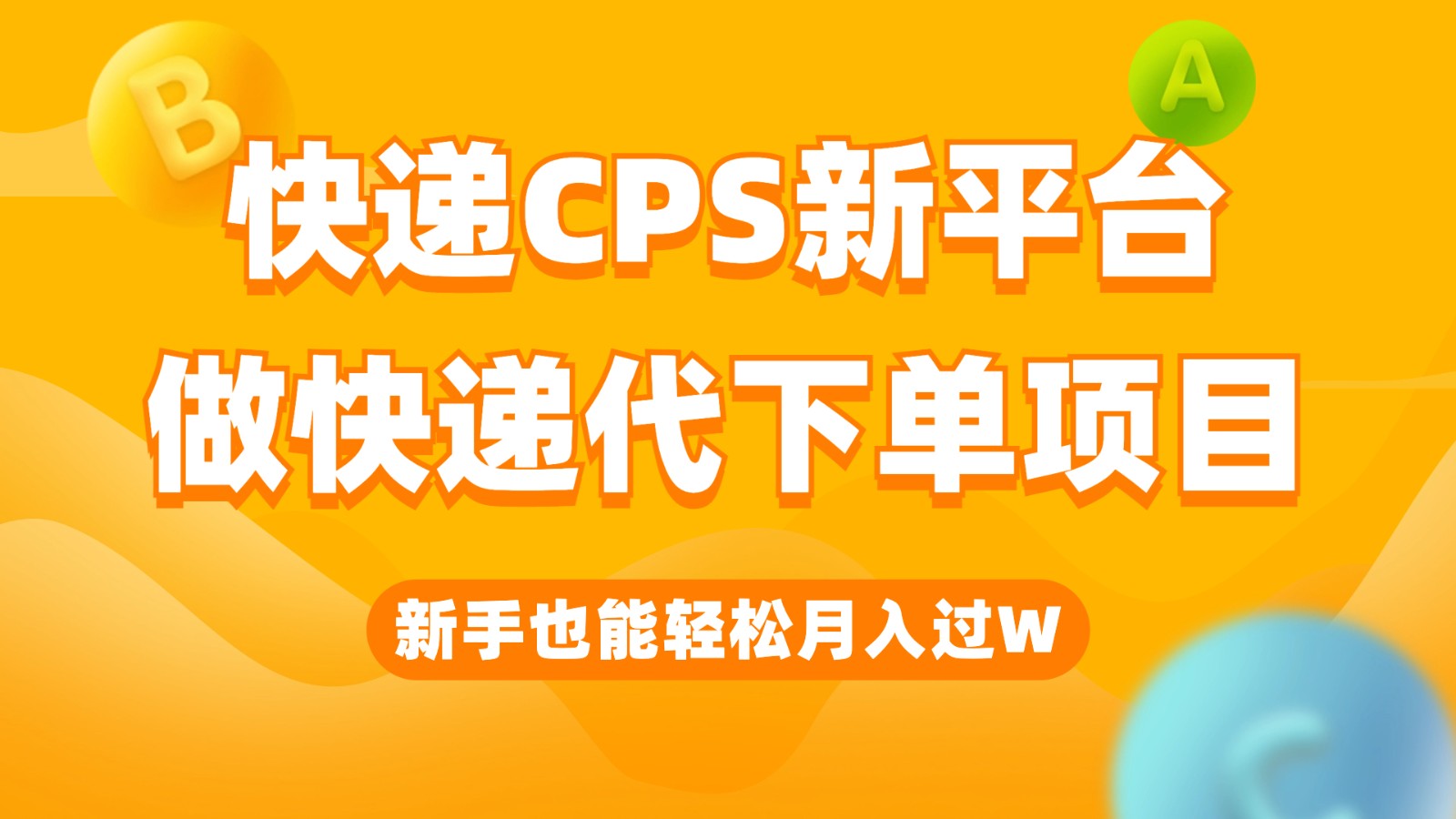 快递CPS新平台，新手做快递代下单项目也能月入过W，只需一部手机轻松搞定-时光论坛