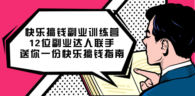 快乐搞钱副业训练营，12位副业达人联手送你一份快乐搞钱指南-时光论坛