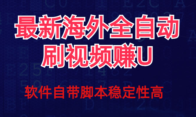 全网最新全自动挂机刷视频撸u项目 【最新详细玩法教程】-时光论坛