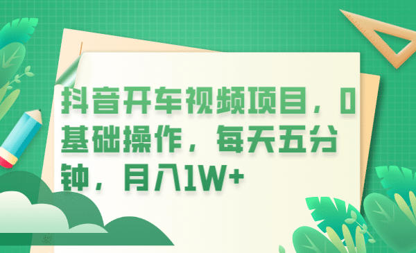 抖音开车视频项目，0基础操作，每天五分钟，月入1W+-时光论坛