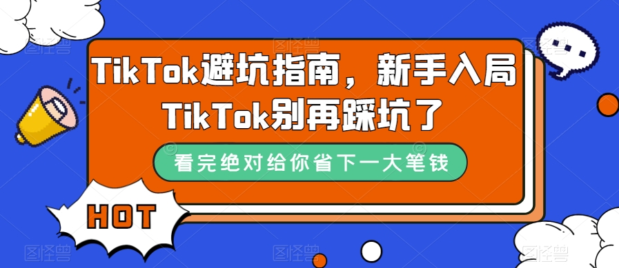 TikTok·避坑指南，新手入局Tk别再踩坑了（10节课）-时光论坛