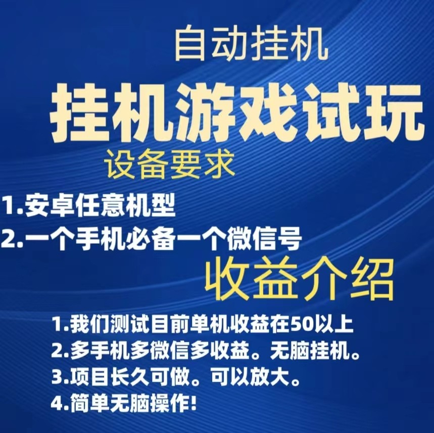 游戏试玩挂机，实测单机50+，无脑挂机，多手机多微信收益可放大，长久可做。-时光论坛