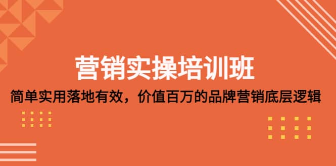 营销实操培训班：简单实用-落地有效，价值百万的品牌营销底层逻辑-时光论坛