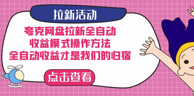 夸克网盘拉新，收益模式操作方法，全ZD收益才是我们的归宿-时光论坛