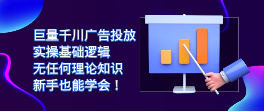 巨量千川广告投放：实操基础逻辑，无任何理论知识，新手也能学会！-时光论坛