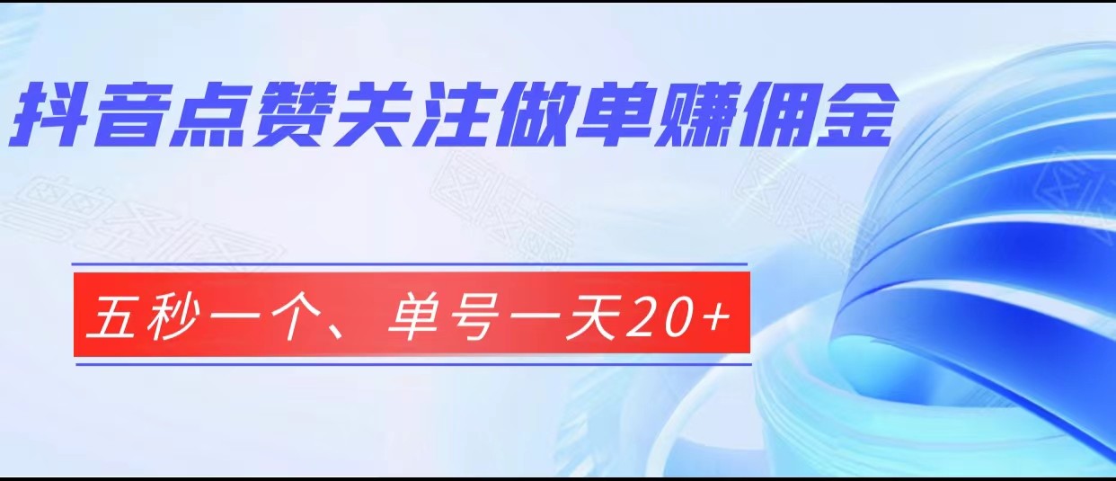 抖音点赞关注做单赚佣金、五秒一个、单号一天20+-时光论坛