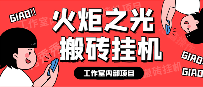 最新工作室内部火炬之光搬砖全自动挂机打金项目，单窗口日收益10-20+【…-时光论坛