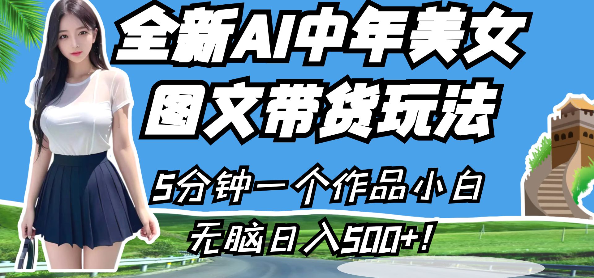 全新AI中年美女图文带货玩法，5分钟一个作品小白无脑日入500+！-时光论坛
