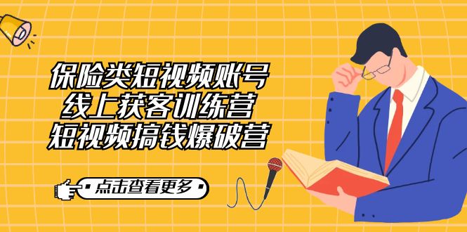 保险类短视频账号线上获客训练营，短视频搞钱爆破营-时光论坛