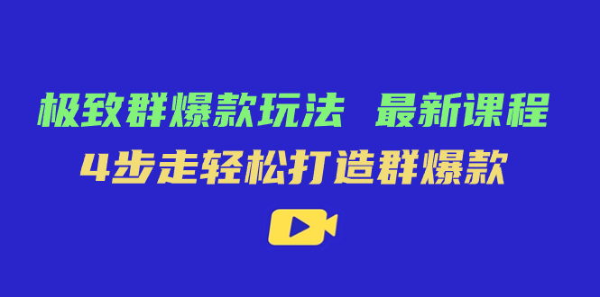 极致·群爆款玩法，最新课程，4步走轻松打造群爆款-时光论坛