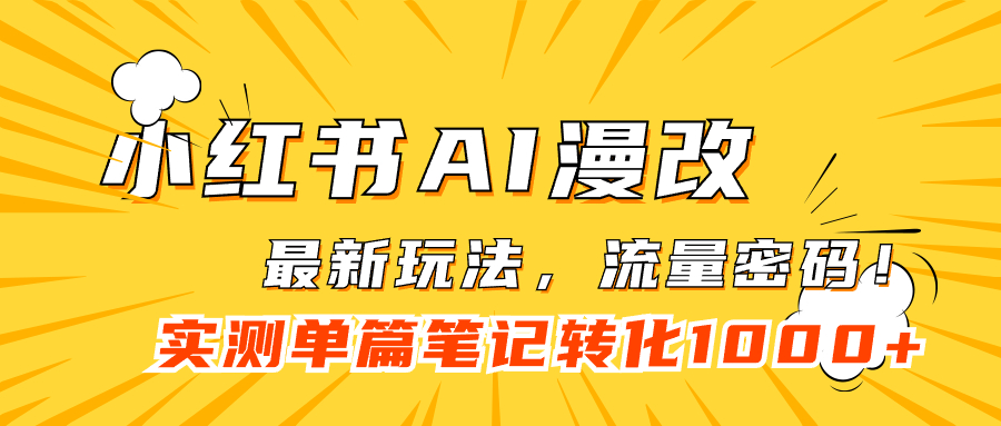 小红书AI漫改，流量密码一篇笔记变现1000+-时光论坛