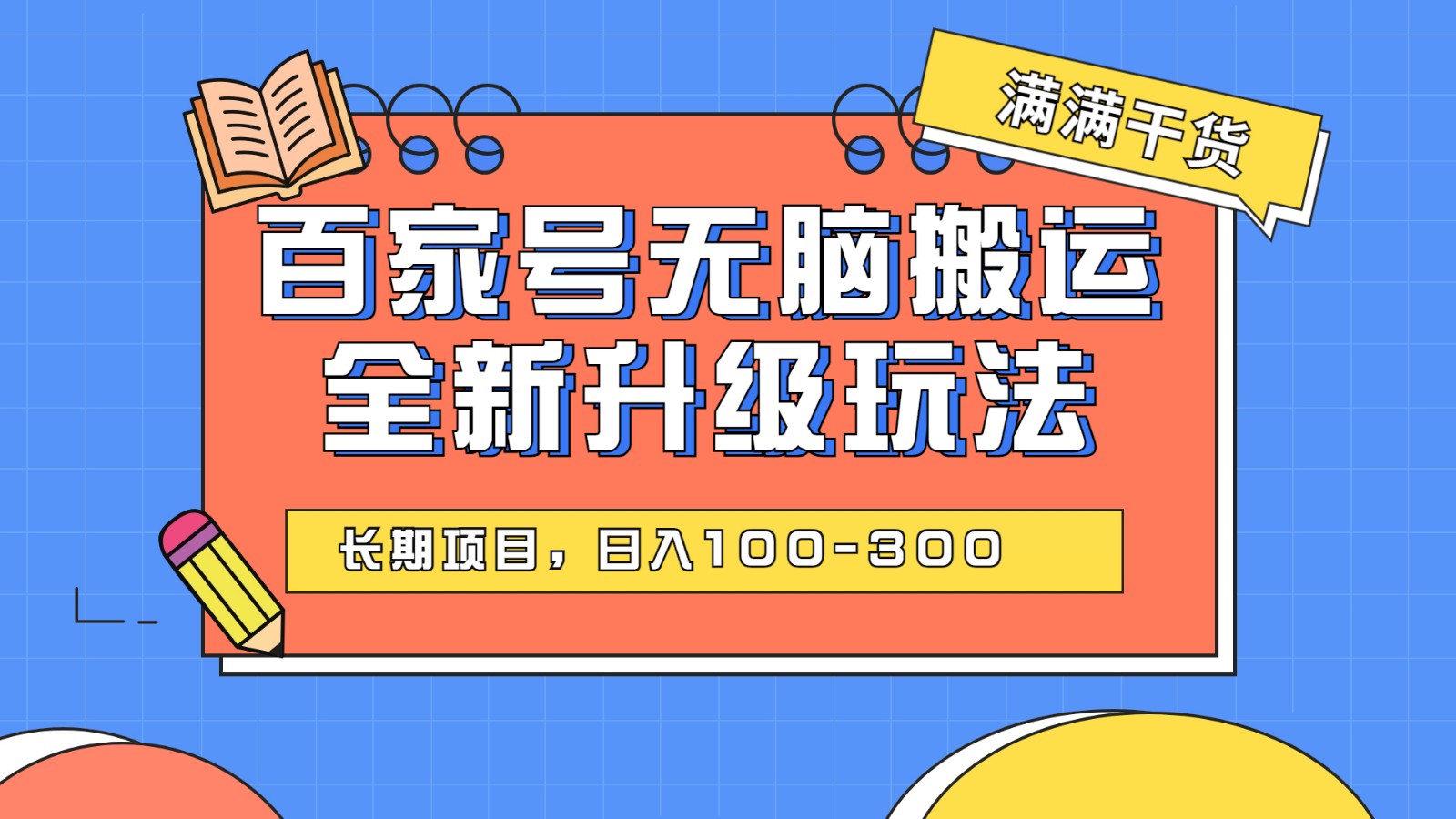 百度百家号无脑搬运全新升级玩法，日入100-300，长期项目，可矩阵操作(电脑)-时光论坛