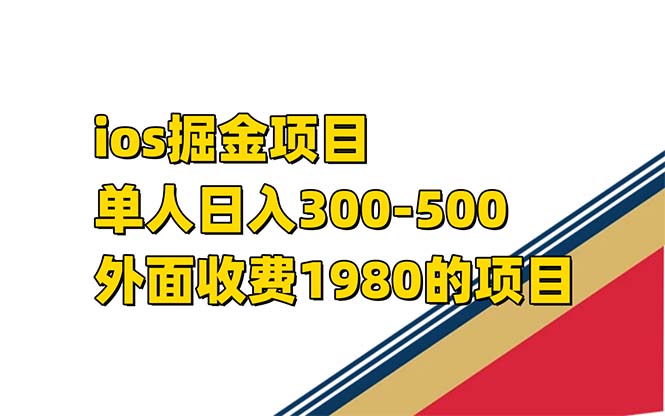 iso掘金小游戏单人 日入300-500外面收费1980的项目【揭秘】-时光论坛