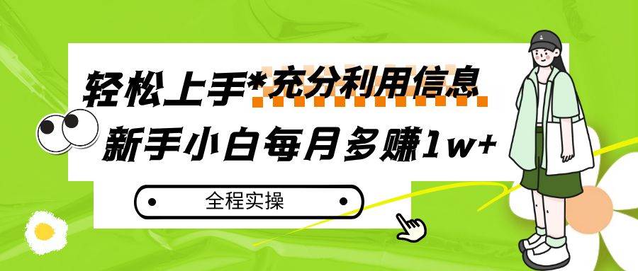 每月多赚1w+，新手小白如何充分利用信息赚钱，全程实操！-时光论坛