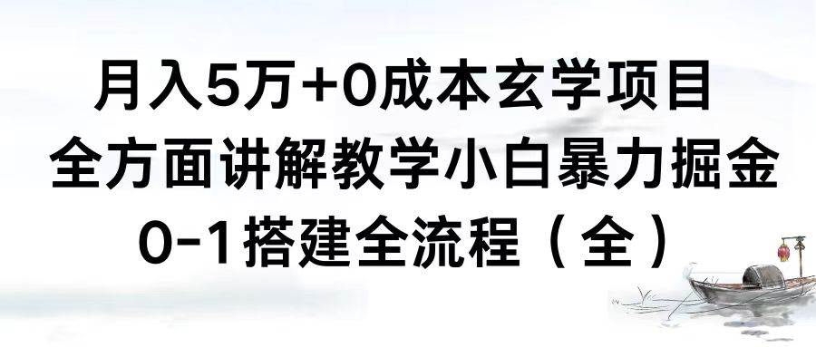 （8596期）月入5万+0成本玄学项目，全方面讲解教学，0-1搭建全流程（全）小白暴力掘金-时光论坛