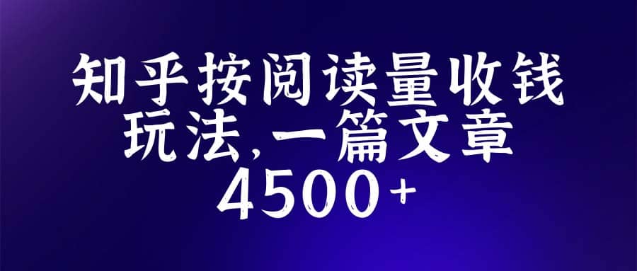 知乎创作最新招募玩法，一篇文章最高4500【详细玩法教程】-时光论坛