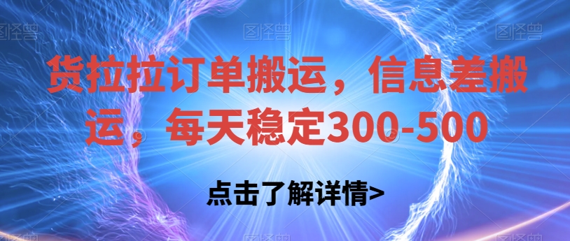 货拉拉订单搬运，信息差搬运，每天稳定300-500【揭秘】-时光论坛