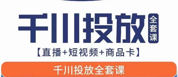 千川投放全套实战课【直播+短视频+商品卡】七巷论新版，千川实操0-1教程，千万不要错过-时光论坛