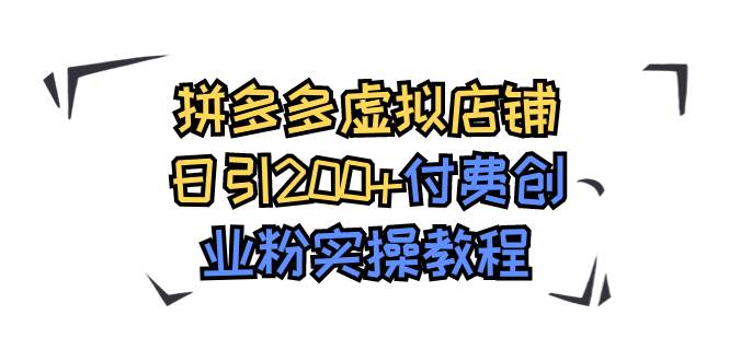 拼多多虚拟店铺日引200+付费创业粉实操教程-时光论坛