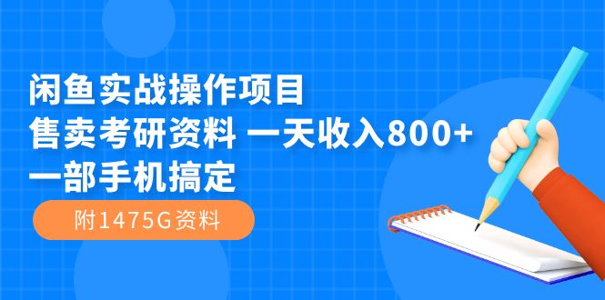 闲鱼实战操作项目，售卖考研资料 一天收入800+一部手机搞定（附1475G资料）-时光论坛