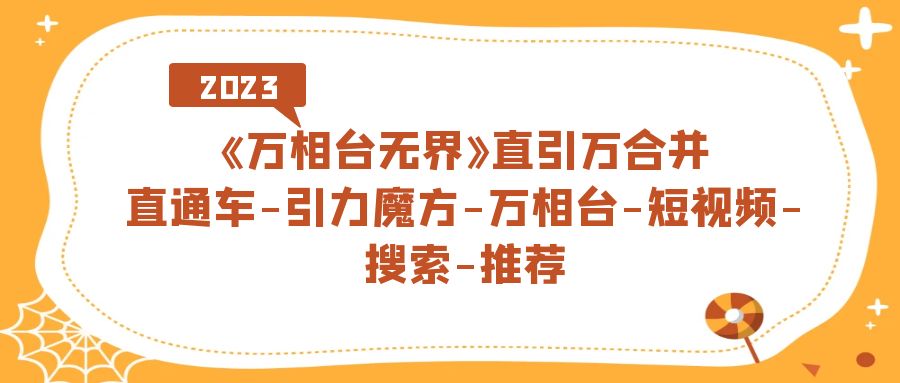 《万相台-无界》直引万合并，直通车-引力魔方-万相台-短视频-搜索-推荐-时光论坛