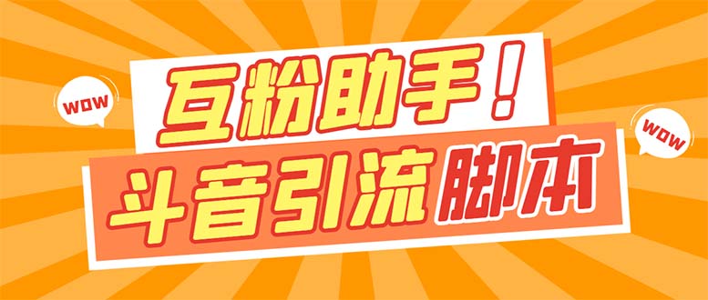 【引流必备】最新斗音多功能互粉引流脚本，解放双手自动引流【引流脚本+…-时光论坛