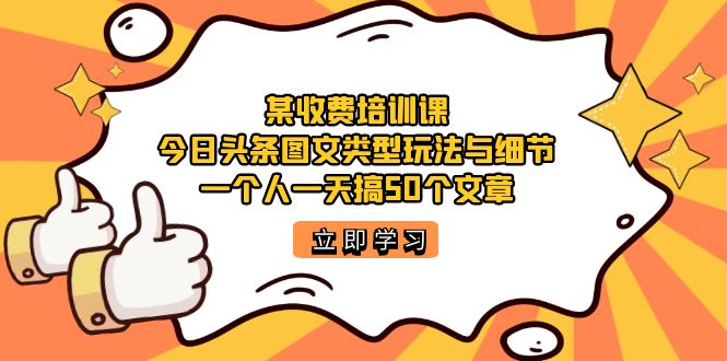 某收费培训课：今日头条账号图文玩法与细节，一个人一天搞50个文章-时光论坛