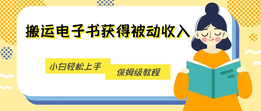 搬运电子书获得被动收入，小白轻松上手，保姆级教程-时光论坛