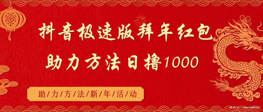 （8930期）抖音极速版拜年红包助力方法日撸1000+-时光论坛