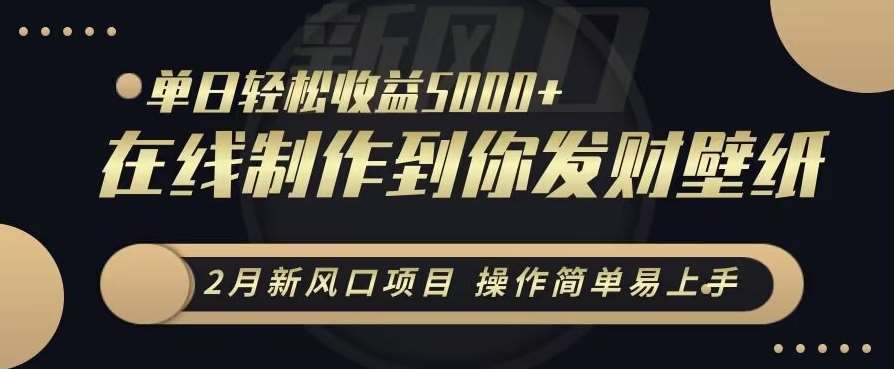 2月新风口项目，操作简单易上手，在线制作到你发财手机壁纸，单日轻松收益5000+【揭秘】-时光论坛