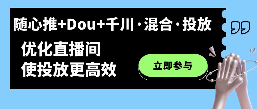 随心推+Dou+千川·混合·投放新玩法，优化直播间使投放更高效-时光论坛