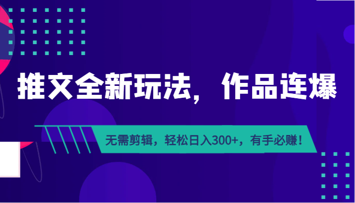 推文全新玩法，作品连爆！无需剪辑，轻松日入300+，有手必赚！-时光论坛