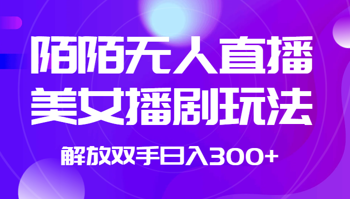 外面收费1980的陌陌无人直播美女播剧玩法 解放双手日入300+-时光论坛