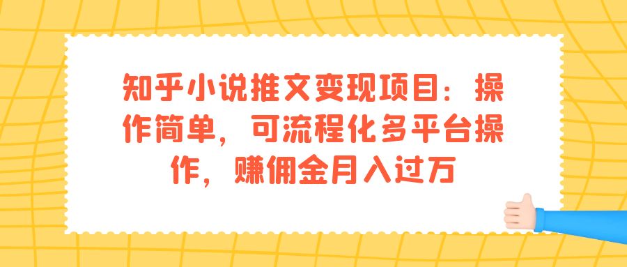 知乎小说推文变现项目：操作简单，可流程化多平台操作，赚佣金月入过万-时光论坛