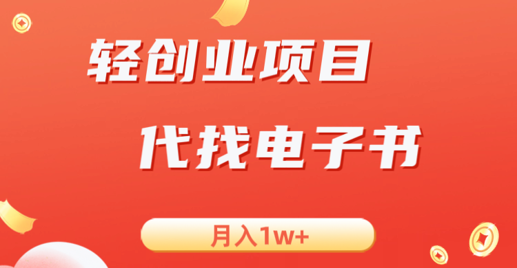轻创业信息差项目，代找电子书，月入1W+-时光论坛