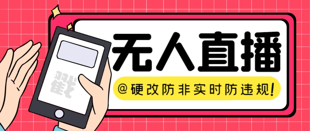 【直播必备】火爆全网的无人直播硬改系统 支持任何平台 防非实时防违规必备-时光论坛