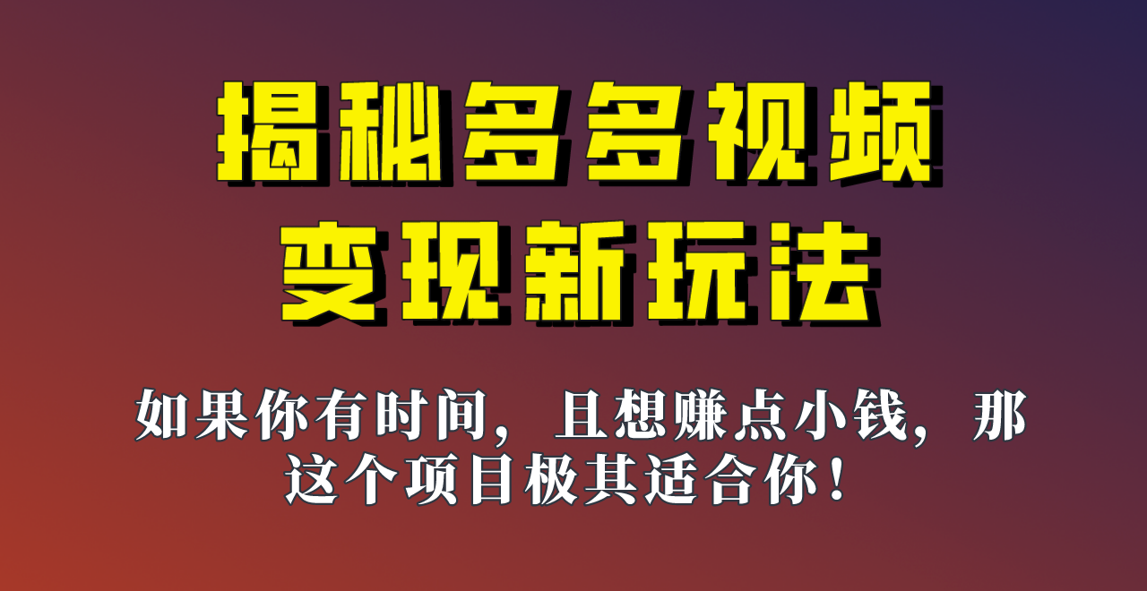 揭秘一天200多的，多多视频新玩法，新手小白也能快速上手的操作！-时光论坛