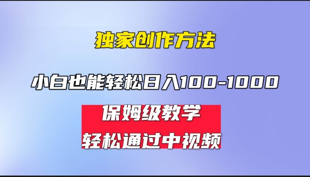 小白轻松日入100-1000，中视频蓝海计划，保姆式教学，任何人都能做到！-时光论坛