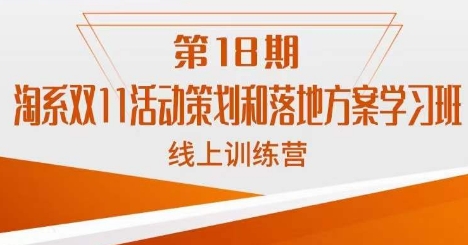 淘系双11活动策划和落地方案学习班线上训练营-时光论坛